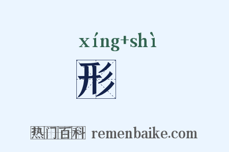形埶是什么意思的图片